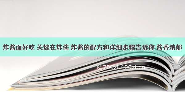 炸酱面好吃 关键在炸酱 炸酱的配方和详细步骤告诉你 酱香浓郁