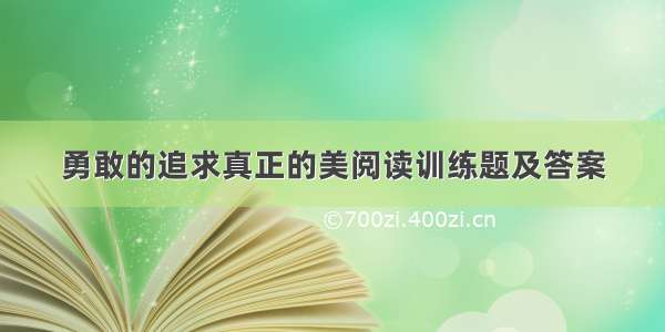 勇敢的追求真正的美阅读训练题及答案