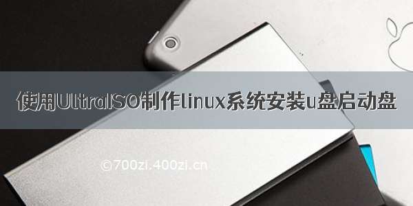 使用UltraISO制作linux系统安装u盘启动盘