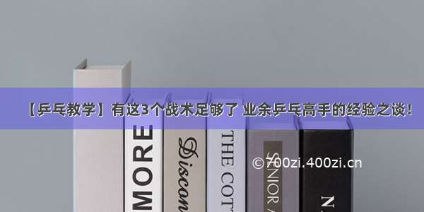 【乒乓教学】有这3个战术足够了 业余乒乓高手的经验之谈！