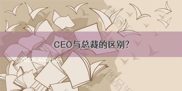 CEO与总裁的区别?