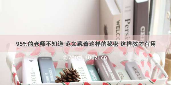 95%的老师不知道 范文藏着这样的秘密 这样教才有用