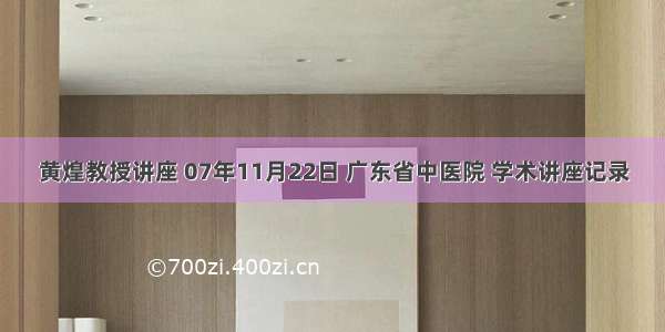 黄煌教授讲座 07年11月22日 广东省中医院 学术讲座记录