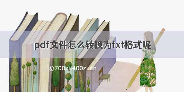 pdf文件怎么转换为txt格式呢