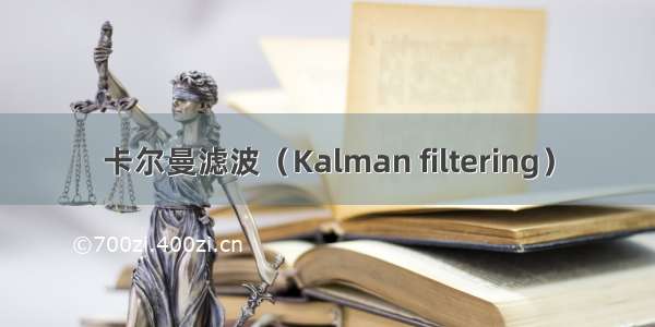 卡尔曼滤波（Kalman filtering）