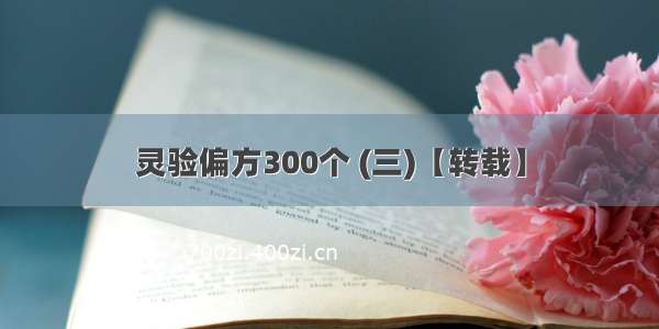 灵验偏方300个 (三)【转载】