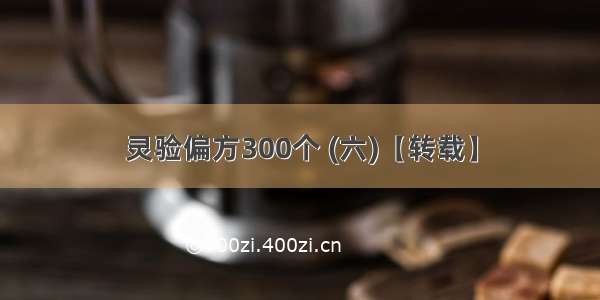 灵验偏方300个 (六)【转载】