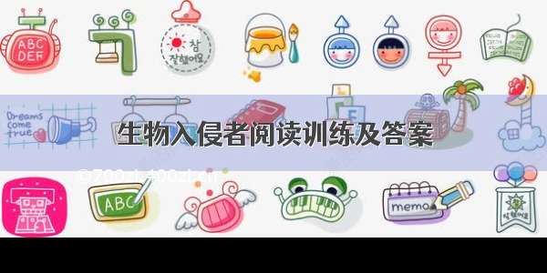 生物入侵者阅读训练及答案