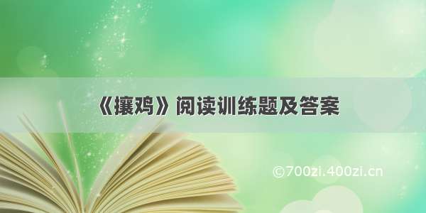 《攘鸡》阅读训练题及答案