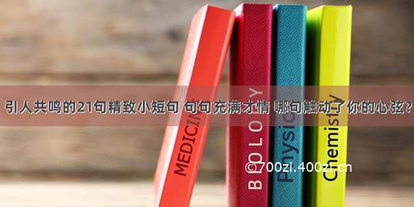 引人共鸣的21句精致小短句 句句充满才情 哪句触动了你的心弦？