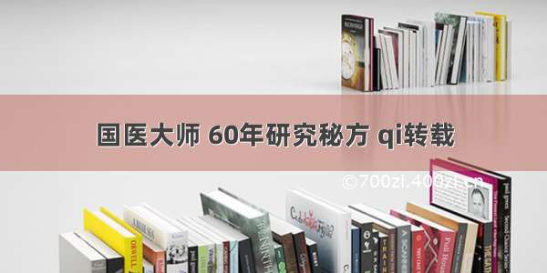 国医大师 60年研究秘方 qi转载