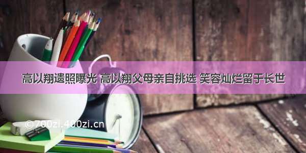 高以翔遗照曝光 高以翔父母亲自挑选 笑容灿烂留于长世