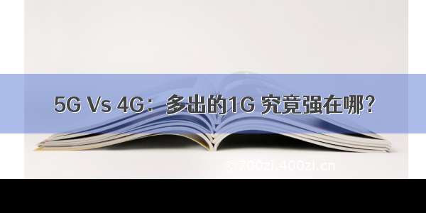 5G Vs 4G：多出的1G 究竟强在哪？