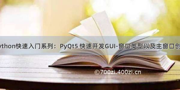 Python快速入门系列：PyQt5 快速开发GUI-窗口类型以及主窗口创建