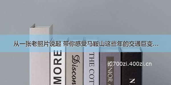 从一张老照片说起 带你感受马鞍山这些年的交通巨变…