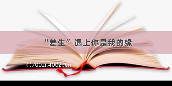 “差生” 遇上你是我的缘