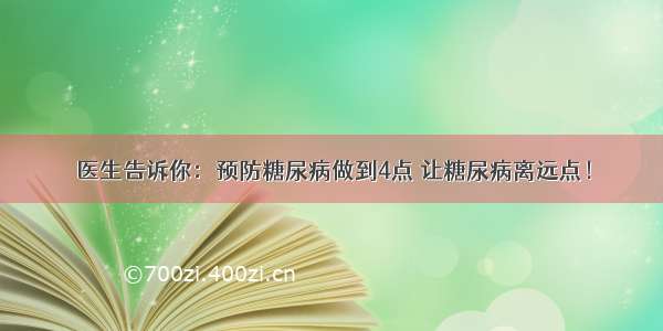 医生告诉你：预防糖尿病做到4点 让糖尿病离远点！