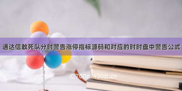 通达信敢死队分时警告涨停指标源码和对应的时时盘中警告公式