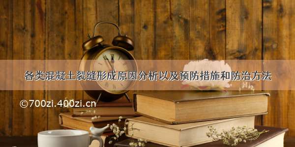 各类混凝土裂缝形成原因分析以及预防措施和防治方法