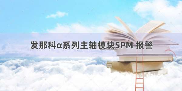 发那科α系列主轴模块SPM 报警