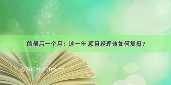 的最后一个月：这一年 项目经理该如何复盘？