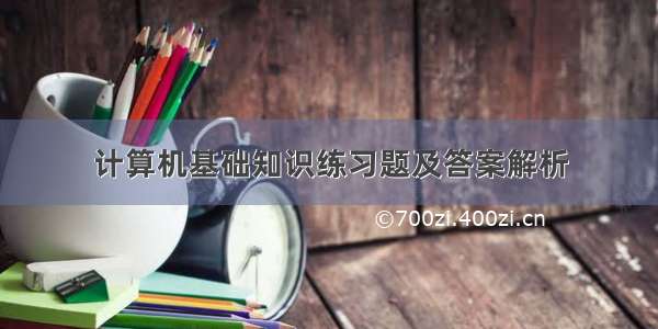 计算机基础知识练习题及答案解析