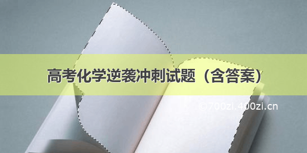 高考化学逆袭冲刺试题（含答案）