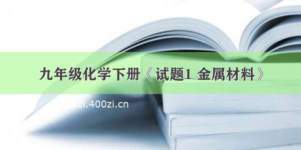 九年级化学下册《试题1 金属材料》