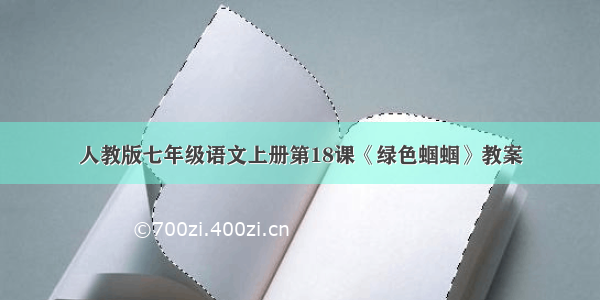 人教版七年级语文上册第18课《绿色蝈蝈》教案