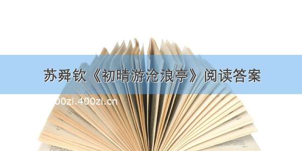 苏舜钦《初晴游沧浪亭》阅读答案