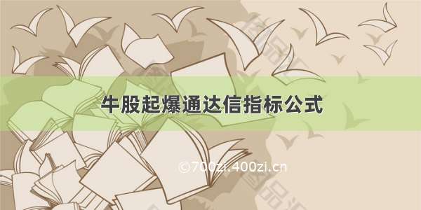 牛股起爆通达信指标公式