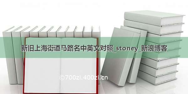 新旧上海街道马路名中英文对照_stoney_新浪博客