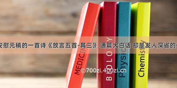 白居易安慰元稹的一首诗《放言五首-其三》 通篇大白话 却是发人深省的千古名作