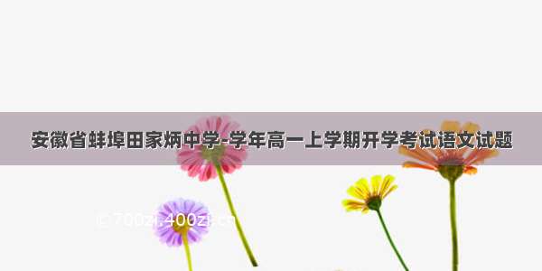 安徽省蚌埠田家炳中学-学年高一上学期开学考试语文试题