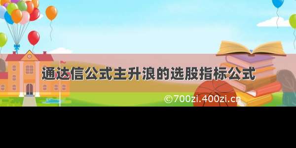 通达信公式主升浪的选股指标公式