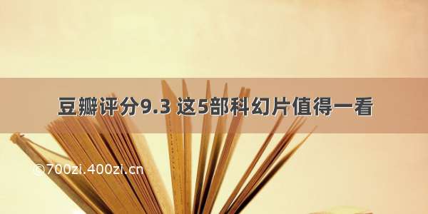 豆瓣评分9.3 这5部科幻片值得一看