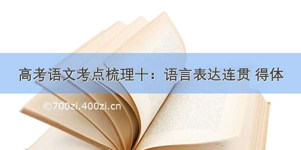 高考语文考点梳理十：语言表达连贯 得体