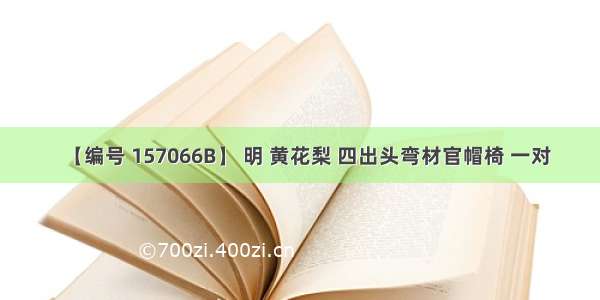 【编号 157066B】 明 黄花梨 四出头弯材官帽椅 一对