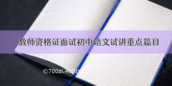 ​教师资格证面试初中语文试讲重点篇目