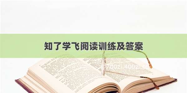 知了学飞阅读训练及答案