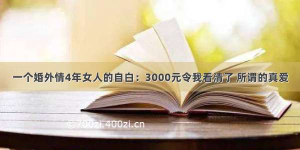 一个婚外情4年女人的自白：3000元令我看清了 所谓的真爱