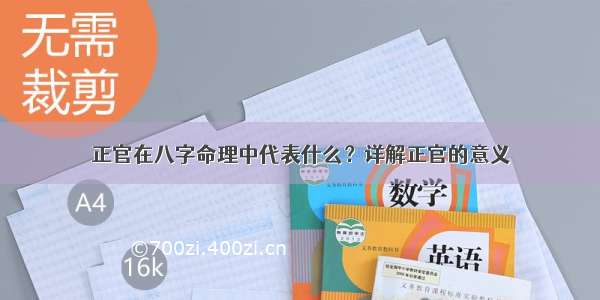 正官在八字命理中代表什么？详解正官的意义