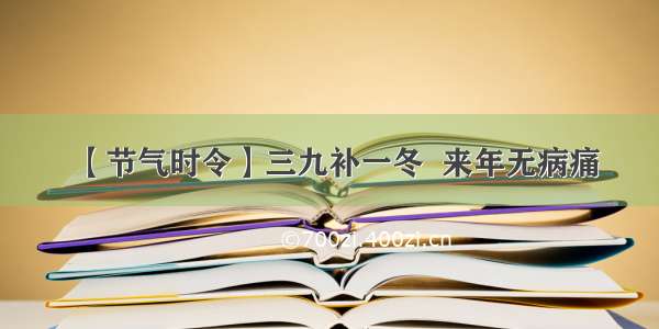 【节气时令】三九补一冬  来年无病痛