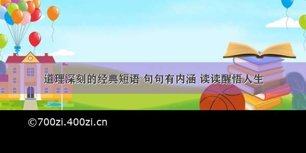 道理深刻的经典短语 句句有内涵 读读醒悟人生