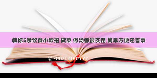 教你5条饮食小妙招 做菜 做汤都很实用 简单方便还省事