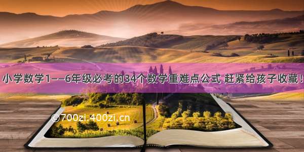 小学数学1——6年级必考的34个数学重难点公式 赶紧给孩子收藏！