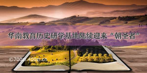 华南教育历史研学基地陆续迎来“朝圣者”