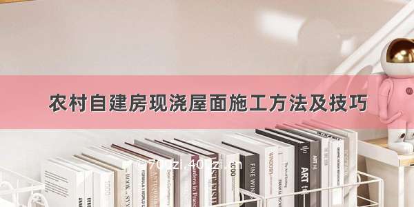 农村自建房现浇屋面施工方法及技巧