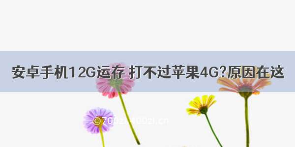 安卓手机12G运存 打不过苹果4G?原因在这