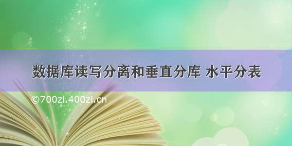 数据库读写分离和垂直分库 水平分表